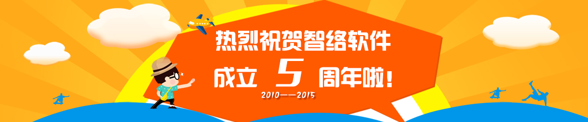 热烈庆祝智络软件成立5周年