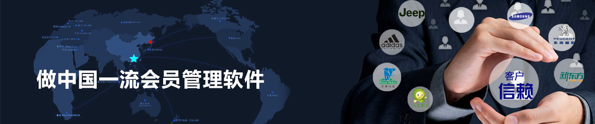 做中国一流的会员管理软件