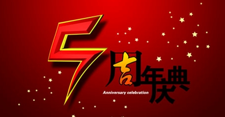 深圳智络软件编织五周年锦程，智络五周年庆活动精彩纷呈！