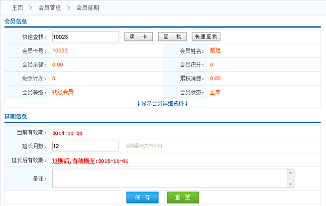 会员延期