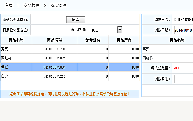 商品调拨
