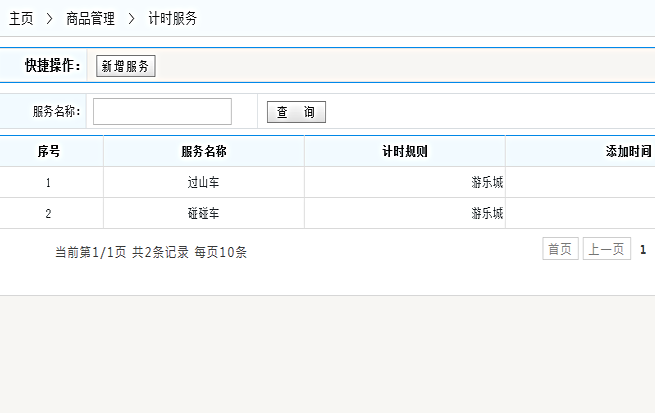 计时服务