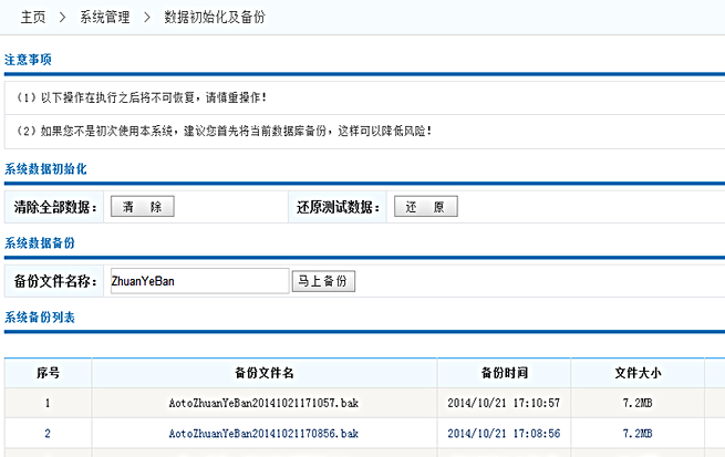 数据初始化及备份