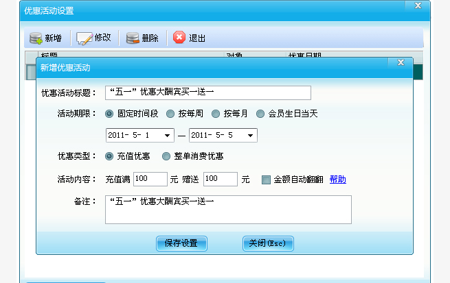 优惠活动设置