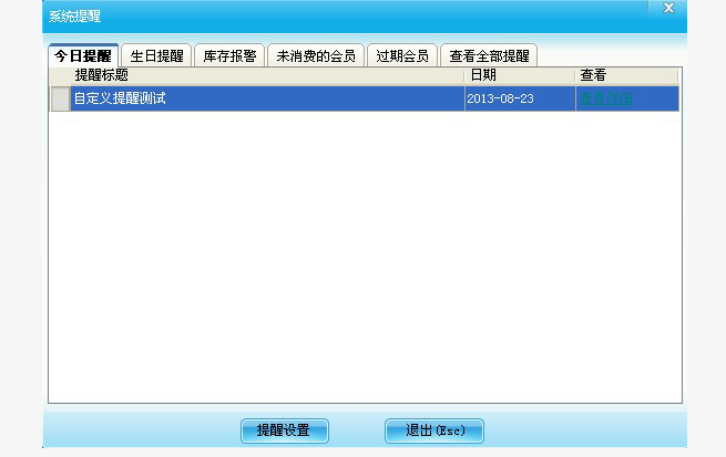 系统提醒设置