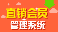 直销会员管理系统,双规直销会员管理系统,三轨直销会员管理系统