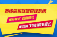 成都易享天下科技有限公司成功签约智络商盟会员管理系统