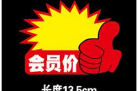 可以设置会员价和零售价不一样软件哪里有？