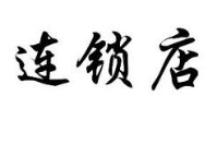 连锁店铺分店应该怎么使用会员管理系统？