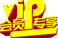 会员专享