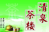 清泉茶楼