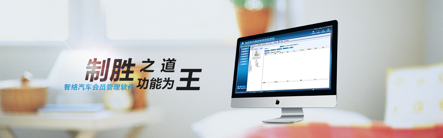 智络软件-汽车会员管理软件