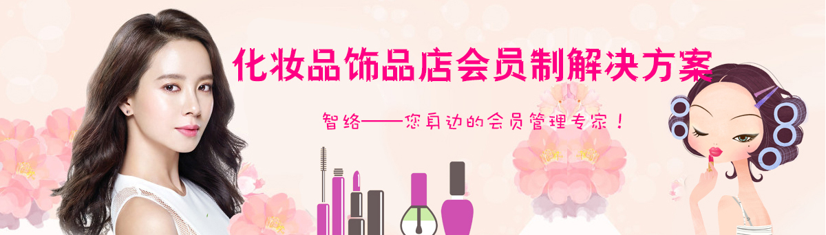 智络化妆品行业解决方案