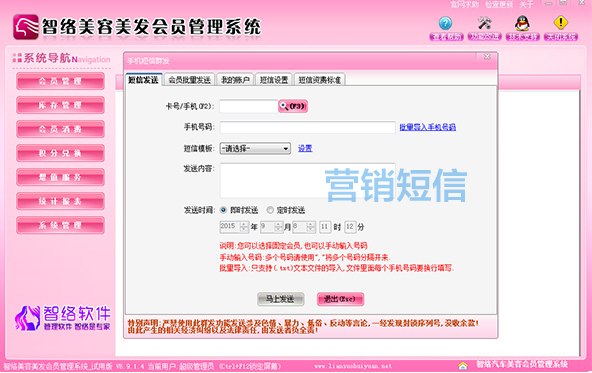 智络美发会员管理系统
