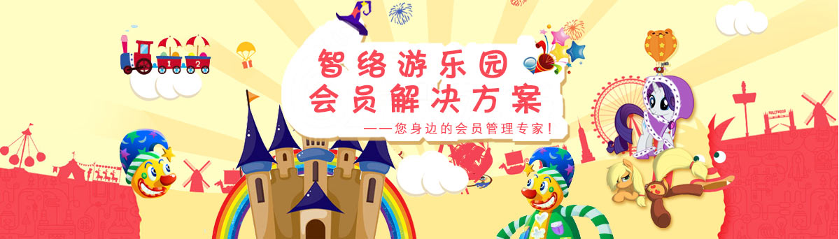 智络游乐园解决方案