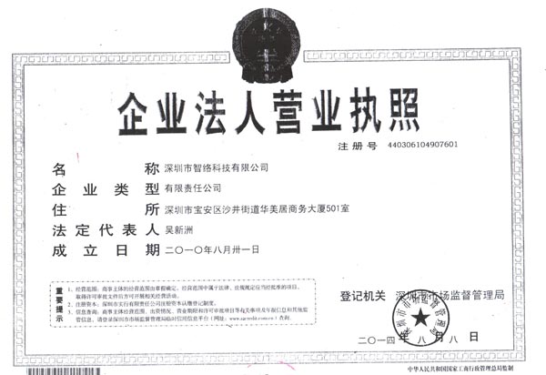 2010年8月深圳智络科技有限公司成功登记注册