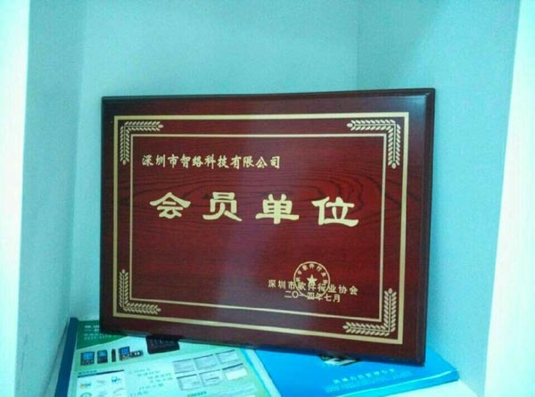 祝贺深圳智络科技有限公司成为深圳软件协会会员单位！