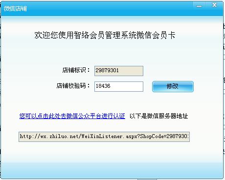 智络单机会员管理软件微信接入方式帮助文档