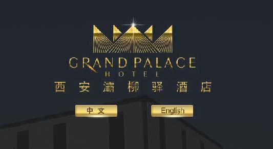西安灞柳驿酒店成功签约智络连锁会员管理系统