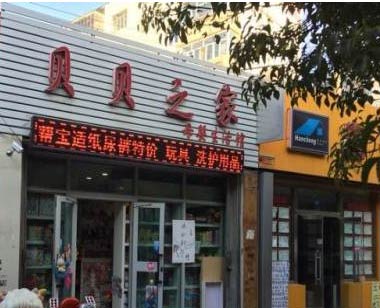 贝贝之家母婴店选用智络连锁会员管理软件