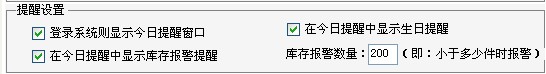 系统提醒设置