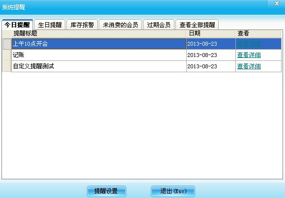 系统提醒设置