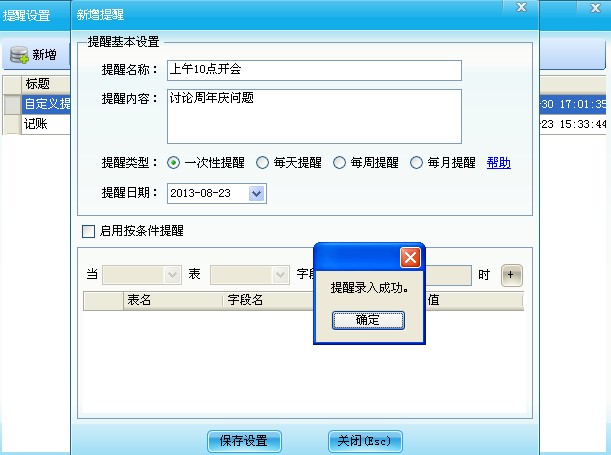 系统提醒设置