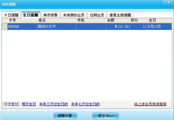 系统提醒设置