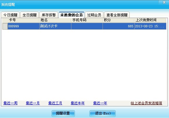 系统提醒设置
