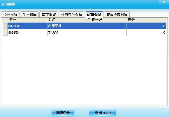 系统提醒设置