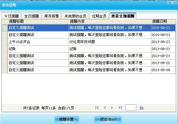 系统提醒设置