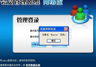 智络会员管理系统网络登陆提示异常信息解决方案