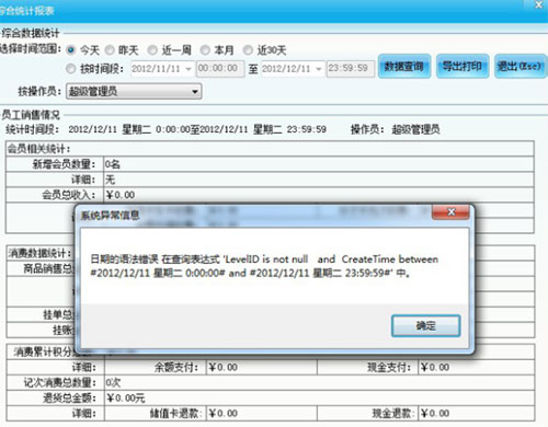 智络会员软件关于时间错误是的异常报错解决法办法