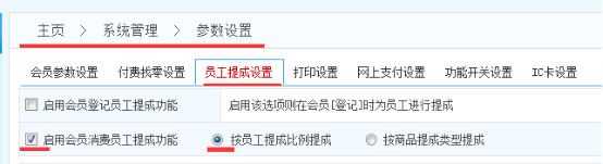 智络连锁会员管理系统怎么设置员工提成？