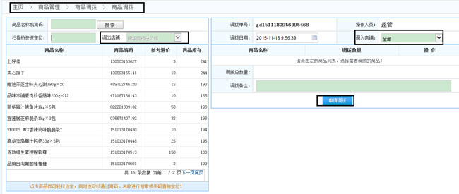 哪里有可以异地调库存的系统？