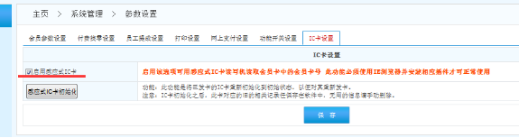  智络bs连锁专业版的会员管理系统IC卡该如何启用设置呢？