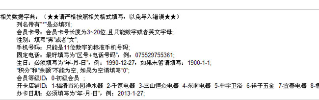 会员管理系统中会员批量导入数据格式说明