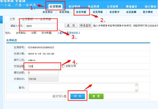 连锁店会员管理+消费收银解决方案