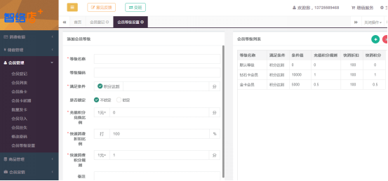 智络店+会员等级设置操作指南
