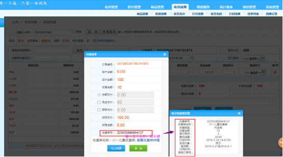 智络连锁会员管理系统怎么使用优惠券