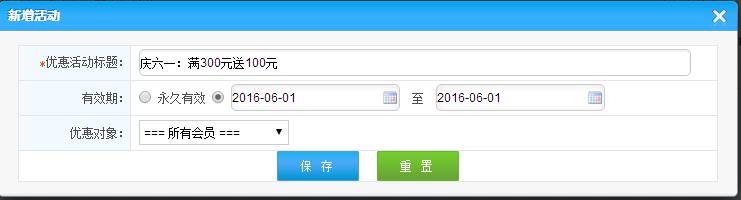 网络版会员管理系统怎么设置优惠活动