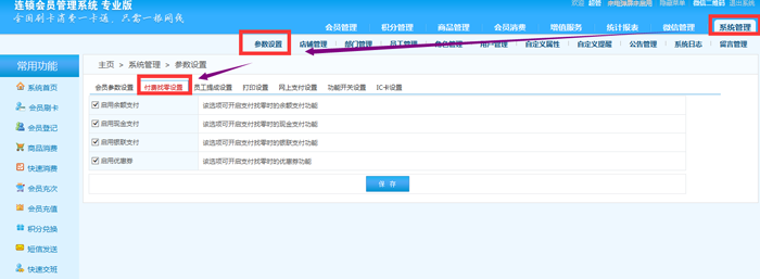 连锁版会员管理系统的支付方式有哪些，在哪里设置？