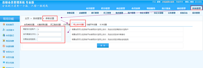 连锁版会员管理系统的支付方式有哪些，在哪里设置？