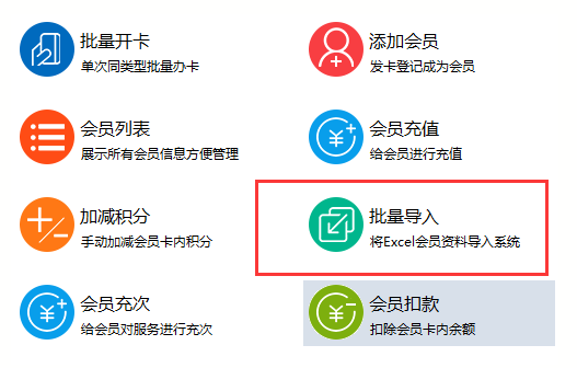 智络会员管理系统批量导入图.png