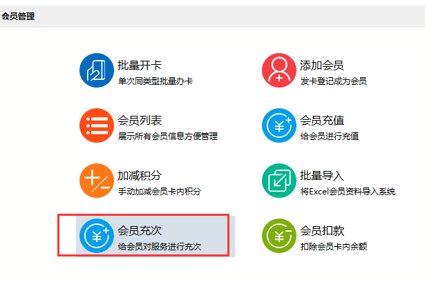 智络会员管理系统会员充次.png