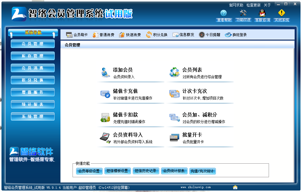 智络会员管理系统