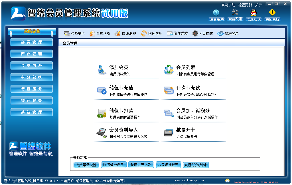 智络会员管理系统