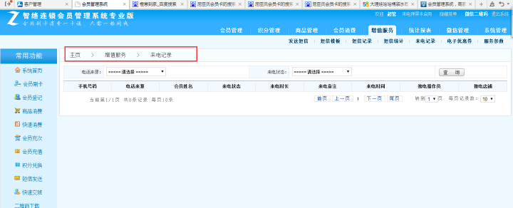 智络会员管理系统