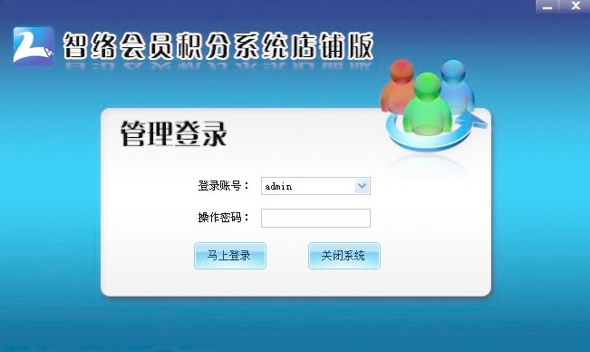 智络积分版会员管理系统