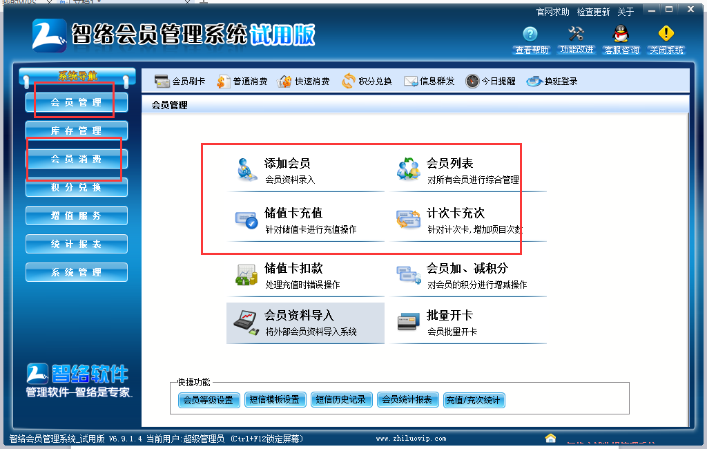 智络会员管理系统